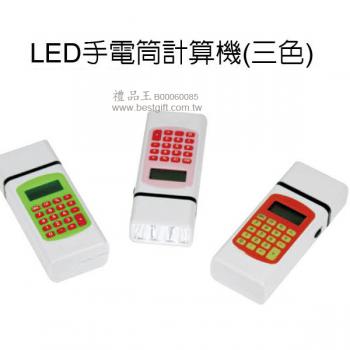 LED手電筒計算機(三色)	
