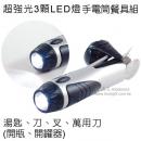 超強光3顆LED燈手電筒餐具組湯匙,刀,叉,萬用刀 