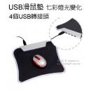 USB滑鼠墊	